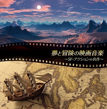 夢と冒険の映画音楽 ベスト 夢と冒険の映画音楽 ベスト