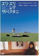 エリ・エリ・レマ・サバクタニ<通常版> エリ・エリ・レマ・サバクタニ<通常版>