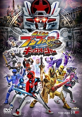 爆上戦隊ブンブンジャーVSキングオージャー＜通常版＞
