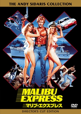 マリブ・エクスプレス マリブ・エクスプレス