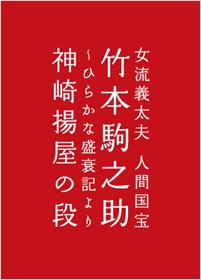 女流義太夫 人間国宝 竹本駒之助 ～ひらかな盛衰記より神崎揚屋の段