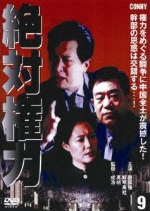 絶対権力 第9巻