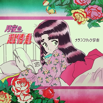 月夜の超特急<タワーレコード限定> 月夜の超特急<タワーレコード限定>