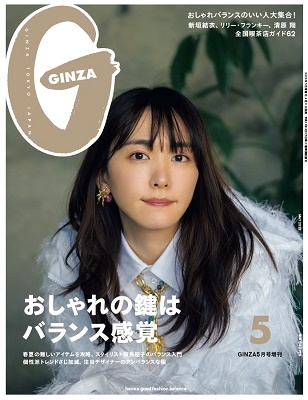 GINZA 増刊 2020年5月号