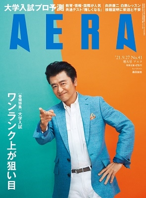 AERA 2021年9月27日増大号<表紙: 桑田佳祐> AERA 2021年9月27日増大号<表紙: 桑田佳祐>