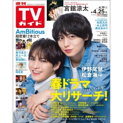 週刊 TVガイド 関東版 2025年 4/25号 [雑誌]
