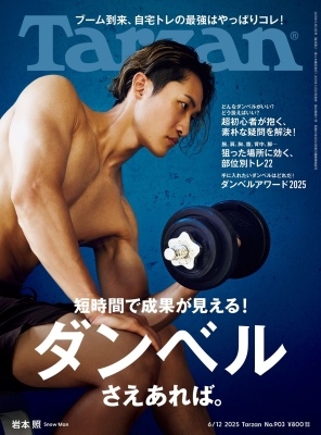 Tarzan (ターザン) 2025年 6/12号 [雑誌]