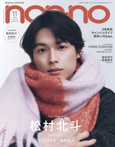 【16冊】松村北斗 雑誌【表紙/特集】 松村北斗 雑誌まとめ売り16冊 16冊】松村北斗 雑誌【表紙/特集