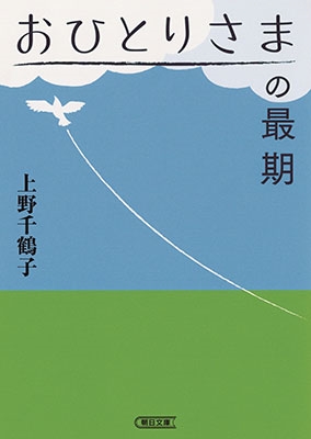 おひとりさまの最期 おひとりさまの最期