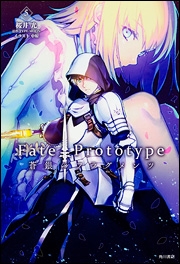 Fate/Prototype 蒼銀のフラグメンツ 5