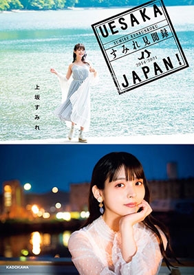 䤹ߤ/UESAKA JAPAN!ߤ츫ʹϿ 2014-2021[9784041116845]