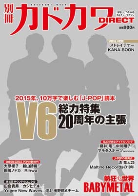 別冊カドカワ DIRECT V6 総力特集