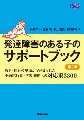 発達障害のある子のサポートブック 第2版 発達障害のある子のサポートブック 第2版