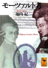モーツァルト考 (文庫) モーツァルト考 (文庫)