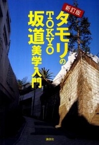 タモリのTOKYO坂道美学入門 新訂版