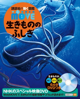 講談社の動く図鑑MOVE 生きもののふしぎ ［BOOK+DVD］