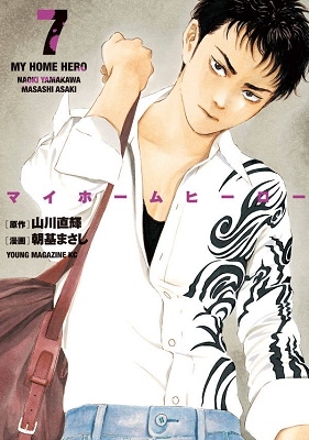 マイホームヒーロー 7 マイホームヒーロー 7