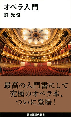 オペラ入門 オペラ入門