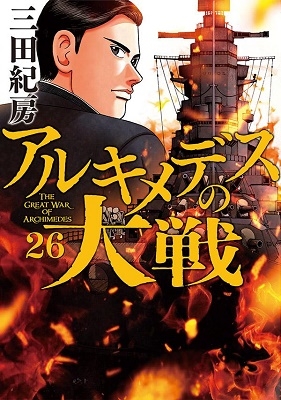 アルキメデスの大戦 26