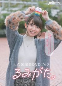 大久保瑠美DVDブック るみがた。 ［BOOK+DVD］