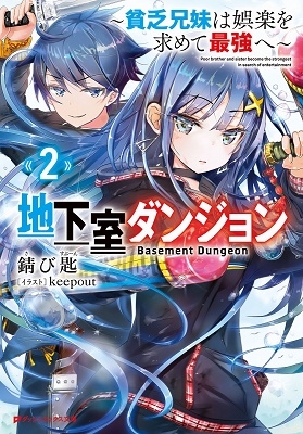 地下室ダンジョン 2 ~貧乏兄妹は娯楽を求めて最強へ~ 地下室ダンジョン 2 ~貧乏兄妹は娯楽を求めて最強へ~