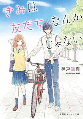 きみは友だちなんかじゃない きみは友だちなんかじゃない