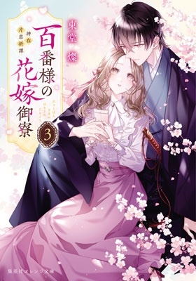 百番様の花嫁御寮 3 神在片恋祈譚 百番様の花嫁御寮 3 神在片恋祈譚