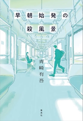 早朝始発の殺風景