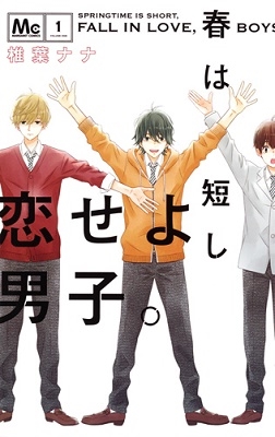 春は短し恋せよ男子。 1 マーガレットコミックス