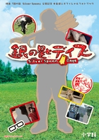 中島健人 オフィシャルフォトブック 銀の匙デイズ 映画「銀の匙～Silver Spoon～」公開記念