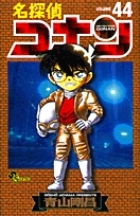 名探偵コナン (44)