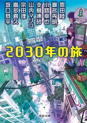 2030年の旅