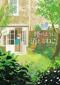 煙のように消えるねこ 煙のように消えるねこ