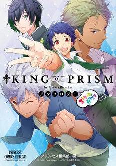 KING OF PRISM by PrettyRhythm アンソロジー ストリートのカリスマ