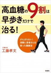 高血糖の9割は早歩きだけで治る! 高血糖の9割は早歩きだけで治る!