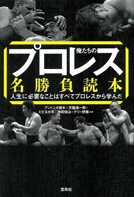 俺たちのプロレス名勝負読本 俺たちのプロレス名勝負読本