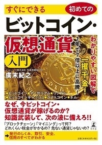 すぐにできる 初めてのビットコイン・仮想通貨入門 すぐにできる 初めてのビットコイン・仮想通貨入門