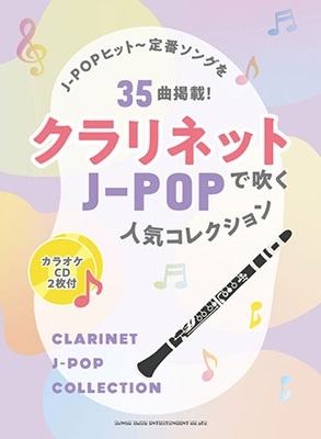 クラリネットで吹くJ-POP人気コレクション ［BOOK+2CD］