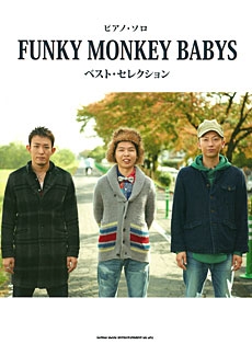 FUNKY MONKEY BABYS ベスト・セレクション ピアノ・ソロ