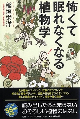 怖くて眠れなくなる植物学 怖くて眠れなくなる植物学