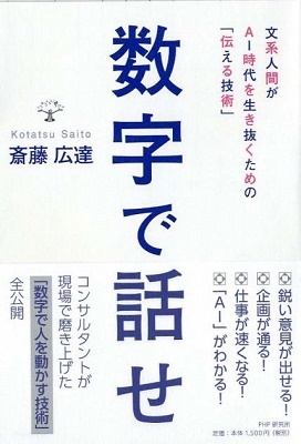 斎藤広達/数字で話せ 文系人間がAI時代を生き抜くための「伝える技術」