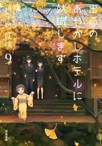 出雲のあやかしホテルに就職します(9) 出雲のあやかしホテルに就職します(9)