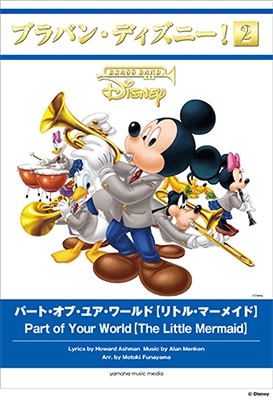ブラバン・ディズニー 2! パート・オブ・ユア・ワールド【リトル・マーメイド】[9784636944945]