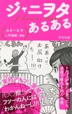 ジャニヲタあるある ジャニヲタあるある