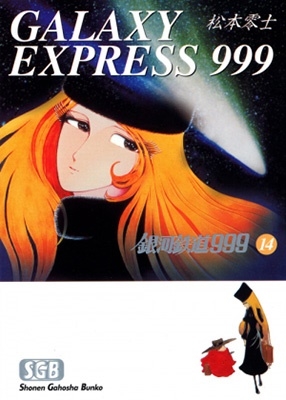 松本零士/銀河鉄道999【文庫】14