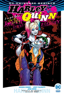 ハーレイ・クイン: ジョーカー・ラヴス・ハーレイ ハーレイ・クイン: ジョーカー・ラヴス・ハーレイ
