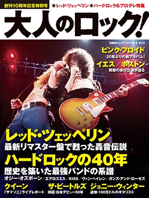 大人のロック! Vol.35 (2014年秋号)