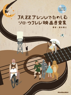 ジャズアレンジでたのしむソロ・ウクレレ映画音楽集 ［BOOK+CD］