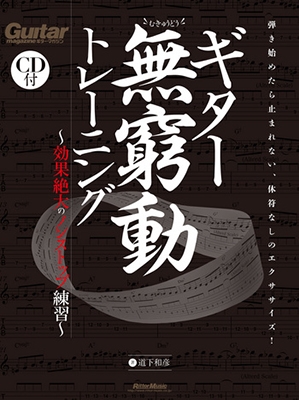 ギター無窮動(むきゅうどう)トレーニング ［BOOK+CD］