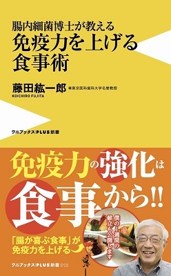 腸内細菌博士が教える 免疫力を上げる食事術 腸内細菌博士が教える 免疫力を上げる食事術